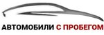 Автомобили с пробегом (Moscow, Novokhokhlovskaya Street, 11с2), exposición de coches