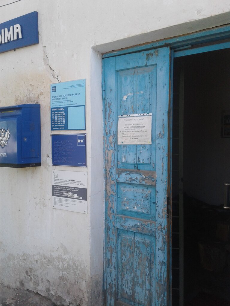 Post office Otdeleniye pochtovoy svyazi Mirnovka 296180, Republic of Crimea, photo