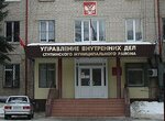 ОМВД России по городскому округу Ступино (ул. Куйбышева, 57А), отделение полиции в Ступино