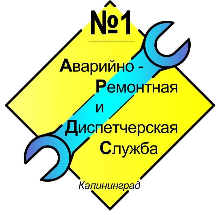 Аварийная служба АРДС №1, Калининград, фото