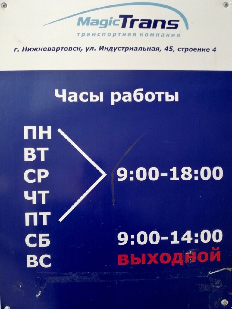 График работы мейджик транс на праздники Мейджик Транс, автомобильные грузоперевозки, Индустриальная ул., 45, стр. 4, Ниж