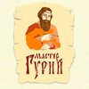 Мастер Гурий