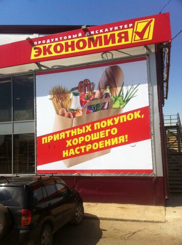 Food hypermarket Economy, Irkutsk Oblast, photo