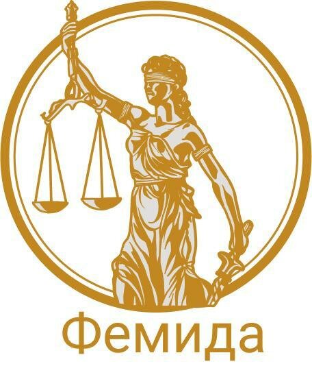 Фемида Правовая Защита Граждан