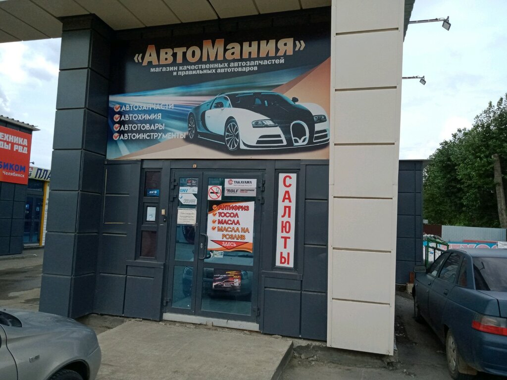 Магазин автозапчастей и автотоваров АвтоМания, Челябинск, фото