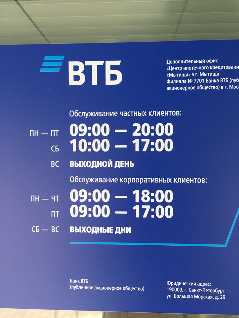 График работы отделений втб на праздники 2025 Банк ВТБ, банк, ул. Сукромка, 7, Мытищи - Яндекс Карты