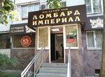 Империал (Zoi Kosmodemyanskoy Street, 3), pawnshop