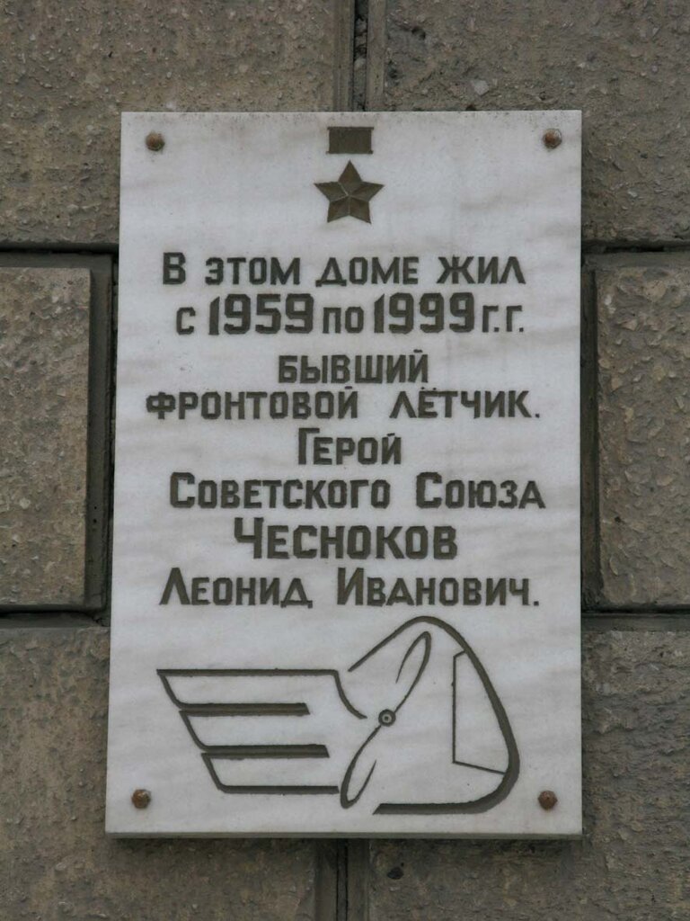 Placa conmemorativa, primera piedra Герою Советского Союза Чеснокову Леониду Ивановичу, , foto