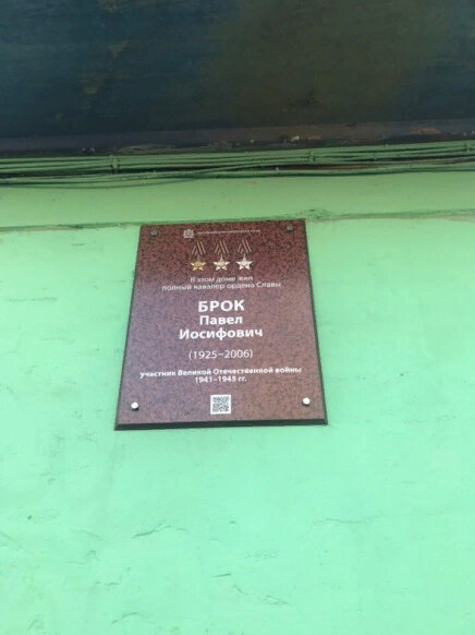 Placa conmemorativa, primera piedra Мемориальный знак Павлу Иосифовичу Броку, , foto