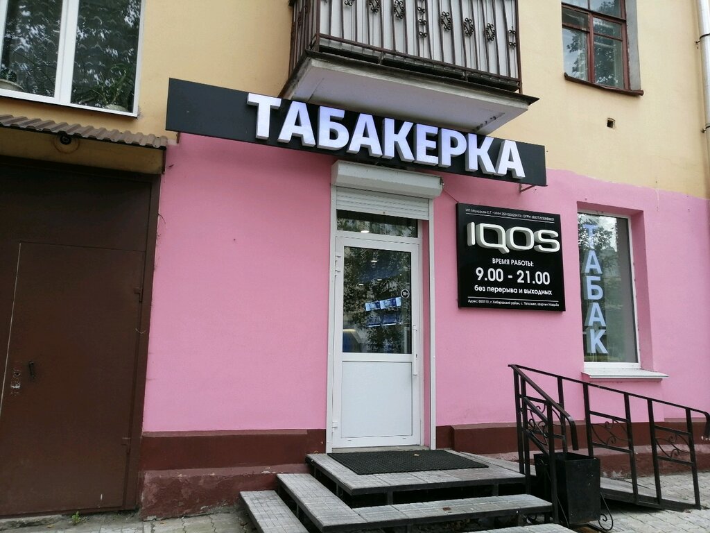 Магазин табака и курительных принадлежностей Q Partner, Хабаровск, фото