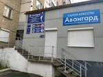 Avangard (Krasnoarmeyskaya Street, 76), tailor