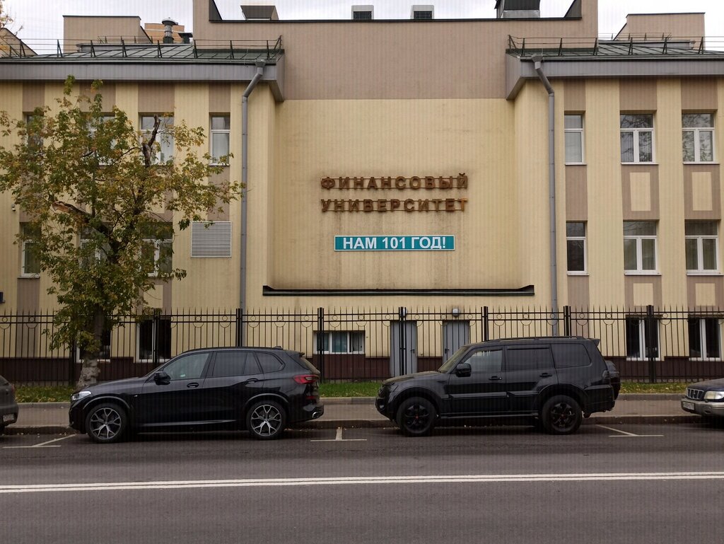 البنية التحتية للتعليم Финансовый университет при Правительстве Российской Федерации, факультет Высшая школа управления ، موسكو، صورة