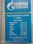 Газпром межрегионгаз (ул. Двор Пролетарки, 7, Тверь), служба газового хозяйства в Твери