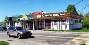 Kannam Chicken (Novomoskovsk, Kuybysheva Street, 15Б), cafe