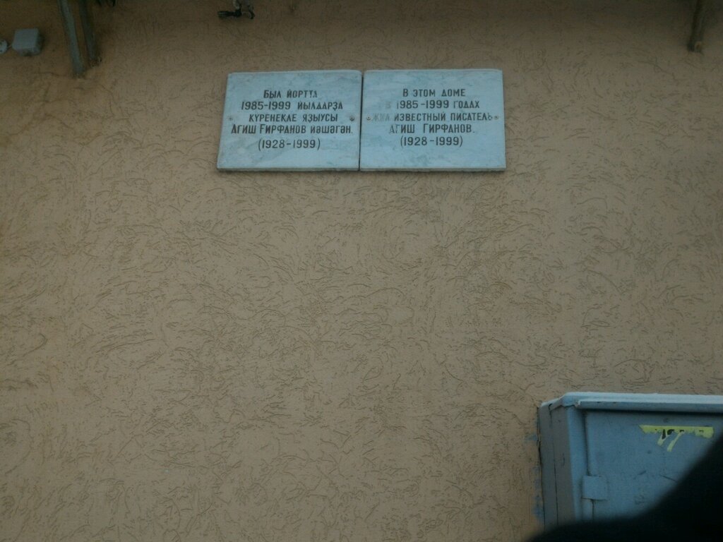 Placa conmemorativa, primera piedra Memorial plaque to Agish Girfanov, , foto