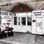 Мотозапчасть (Балтийская ул., 80, Барнаул), садовый инвентарь и техника в Барнауле