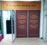 Yuvelirnaya masterskaya TTs Bark Novy Torg (Zapadniy District, Svobody Street, 25) ، صائغ