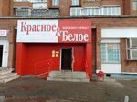 Krasnoe&Beloe (Sverdlova Street, 49), alcoholic beverages