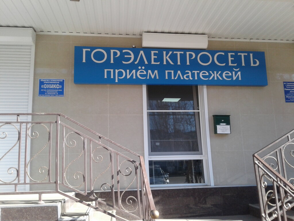 Горэлектросеть комсомольская ул 11 1 фото Горэлектросеть г. Невинномысск, energy supply, Nevinnomyssk, ulitsa Mendeleyeva,
