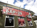 Кафе-бар 29 (Pervomayskaya ulitsa, 48), cafe