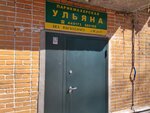 Ulyana parikmakherskaya (Lugovaya street, 62А) ، مصففو الشعر