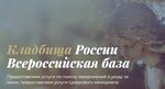 Cemeteries of Russia (Petrovskaya Kosa, 1к1), reference service