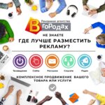 В городах (ул. 30 лет Победы, 27/2, Сургут), рекламное агентство в Сургуте