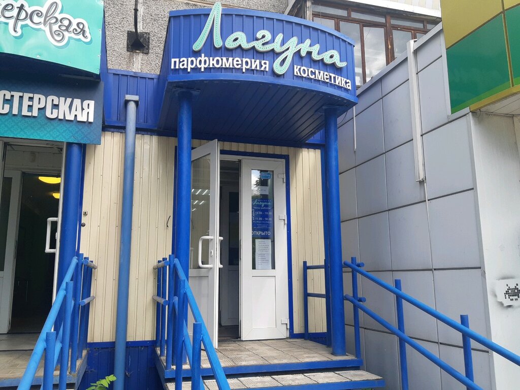 متجر بيع العطور ومستحضرات التجميل Magazin kosmetiki i bytovoy khimii Laguna ، نوفوكوزنتسك، صورة