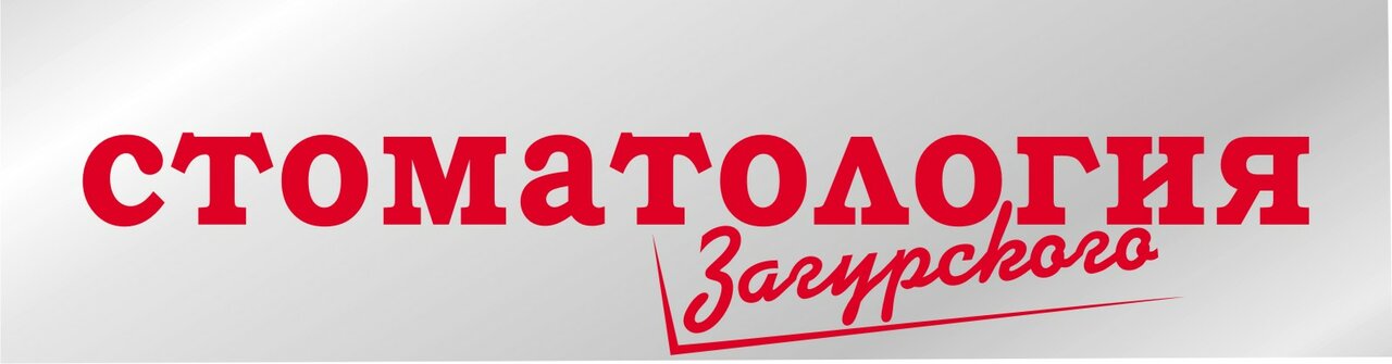 Стоматология Загурского