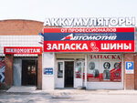 Автомотив (Фабричная ул., 55, Новосибирск), аккумуляторы и зарядные устройства в Новосибирске