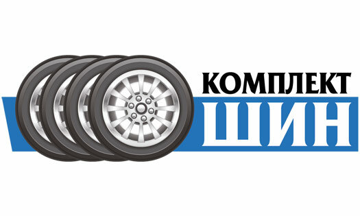 Комплект шин