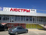 Lystri 92. rf (Фиолентовское шоссе, 1А), lamps