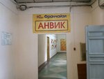 Анвик Софт (ул. Невского, 1, Новокузнецк), программное обеспечение в Новокузнецке