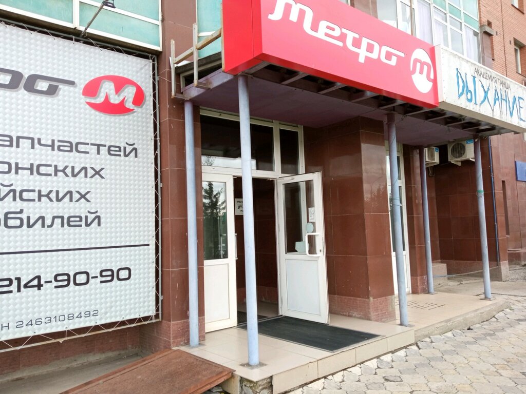 Метро Магазин Официальный Красноярск
