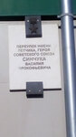 В честь Героя Советского Союза Синчука Василия Прокофьевича (ulitsa Stroiteley, 8) ، لافتة تاريخية، حجر أساس
