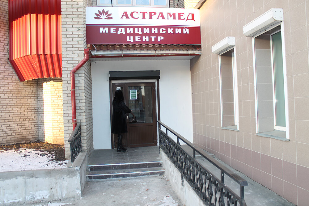 Астрамед ул гагарина 48а фото