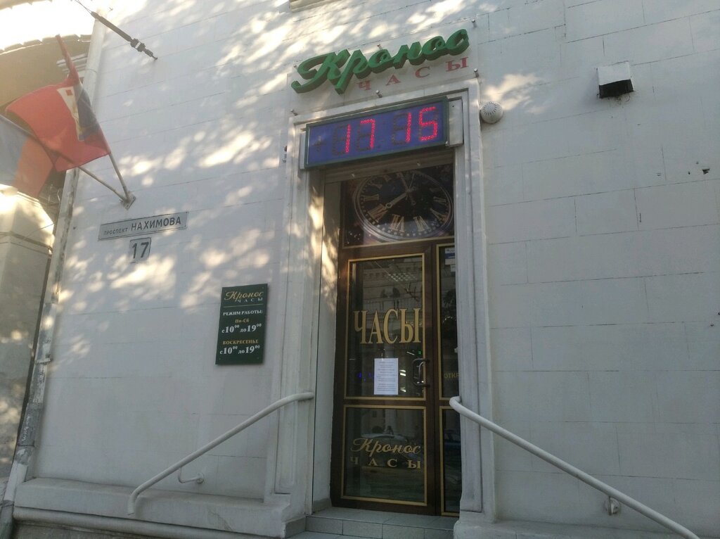 Магазин Кронос Севастополь