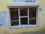 Мастер Обувь (ул. Жолудева, 22, Волгоград), ремонт обуви в Волгограде