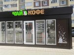 Студия Чая и Кофе (Federativnaya ulitsa, 7А), tea shop