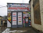 Офисбург (Клиническая ул., 83Б), магазин канцтоваров в Калининграде