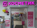 Magnit Kosmetik (Stepana Kuvykina Street, 16) ، متجر بيع العطور ومستحضرات التجميل