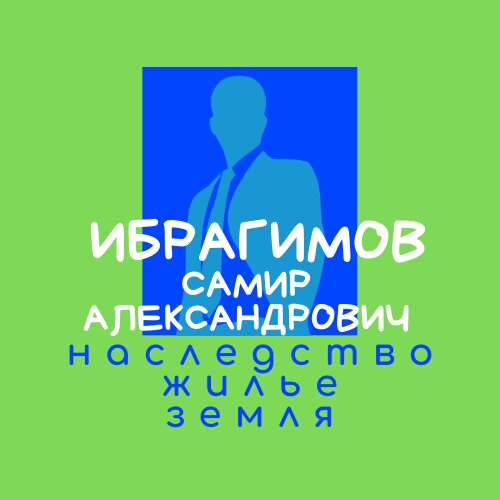 Юрист Ибрагимов С. А.