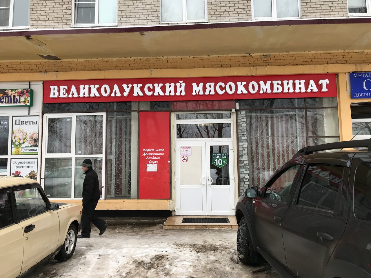 Великолукский Мясокомбинат Адреса Магазинов