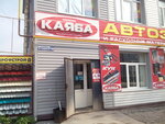 Каяба (Malaya Sadovaya ulitsa, 153), auto parts and auto goods store