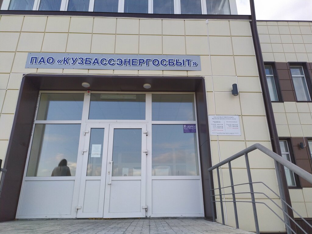 График работы пао кузбассэнергосбыт на новогодние праздники Больше не работает: Кузбассэнергосбыт, энергоснабжение, Кемеровская область, Юрг