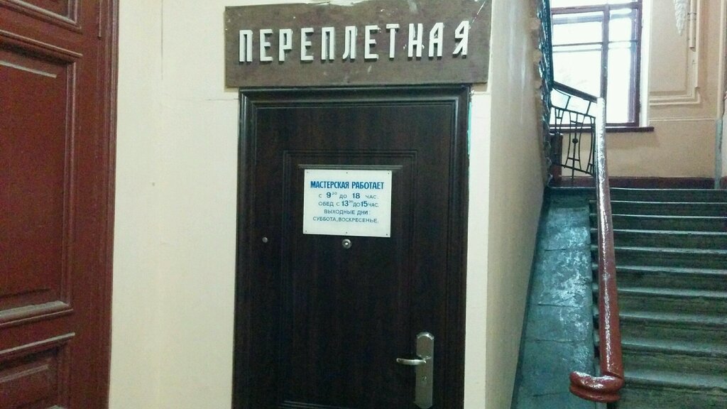 خدمات طباعة Perepletnaya masterskaya Solomon ، سان بطرسبرغ، صورة