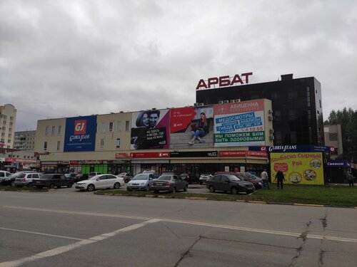 Торговый центр Арбат, Димитровград, фото
