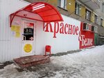 Krasnoe&Beloe (Guzovskogo Street, 40), grocery