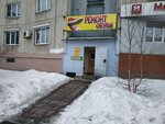 Remont obuvi (Komsomolskiy prospekt, 47) ، تصليح الأحذية