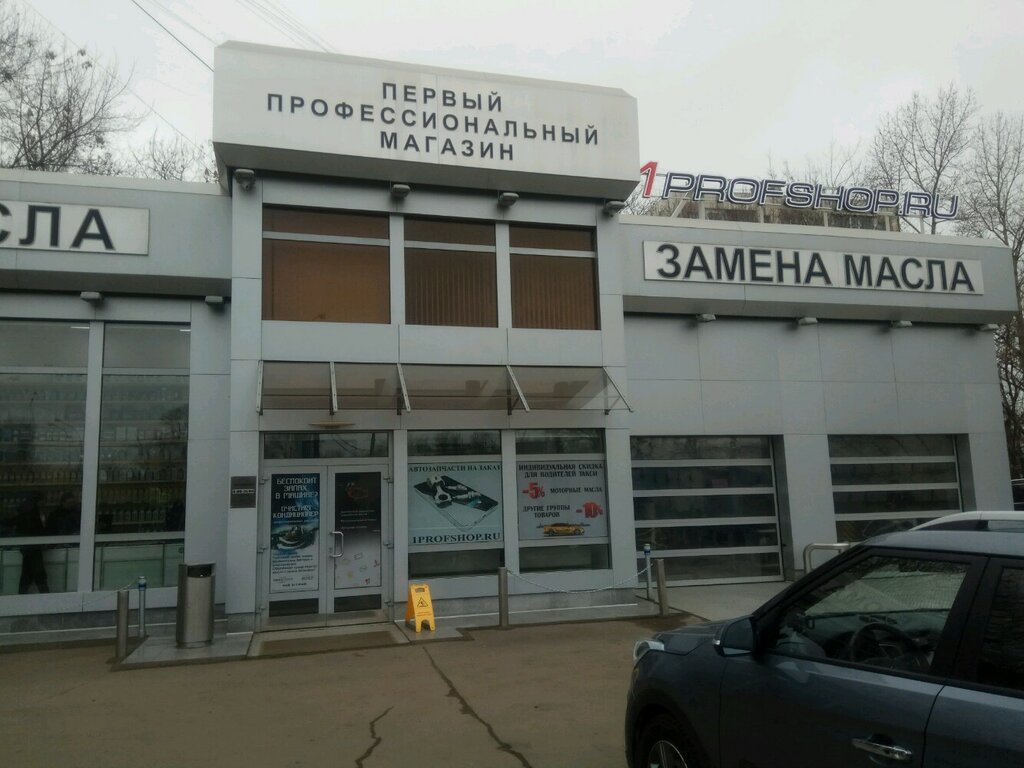 Экспресс-пункт замены масла Первый Профессиональный, Москва, фото